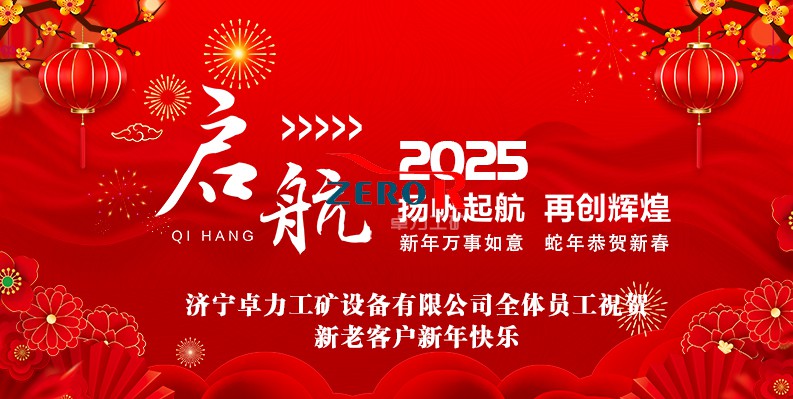 卓力工礦2025年春節(jié)放假安排的通知